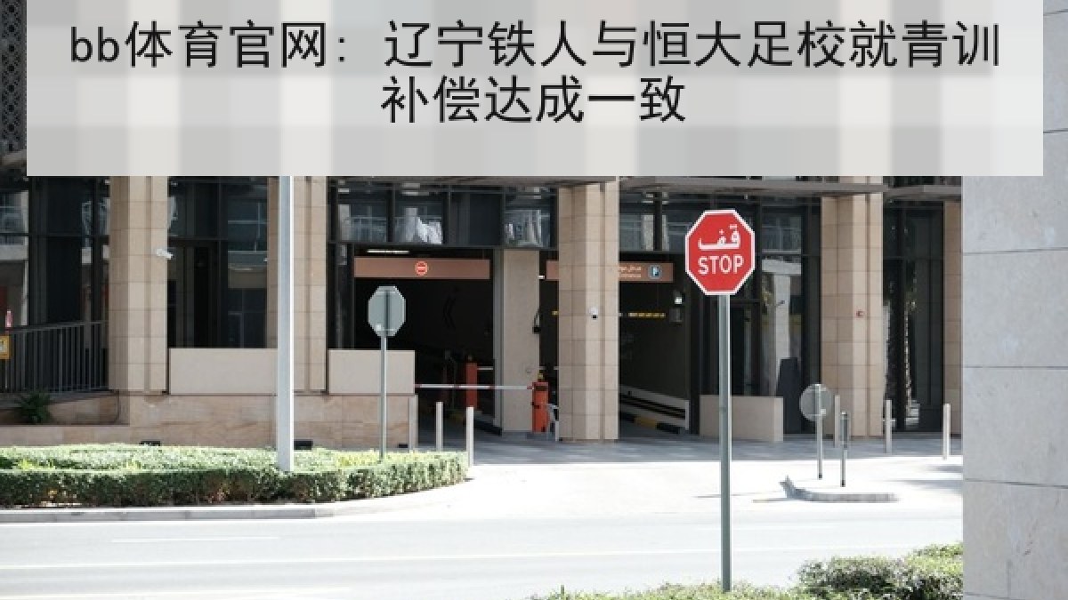 bb体育官网: 辽宁铁人与恒大足校就青训补偿达成一致