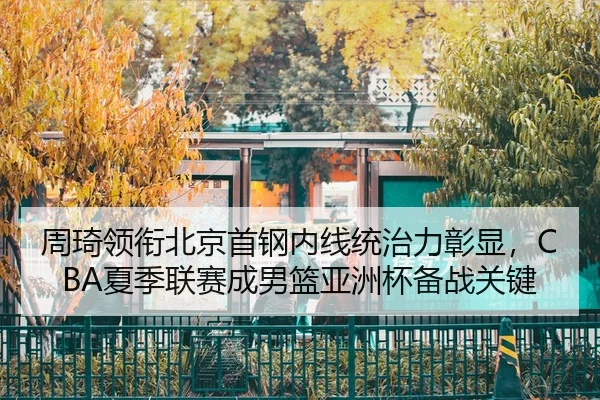 zhou-qi-ling-xian-bei-jing-shou-gang-nei-xian-tong-zhi-li-zhang-xian-xia-ji-lian-sai-cheng-nan-lan-ya-zhou-bei-bei-zhan-3-610.jpg