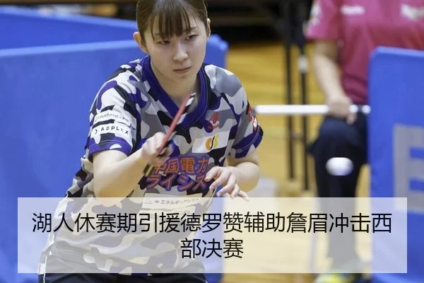 湖人休赛期引援德罗赞辅助詹眉冲击西部决赛