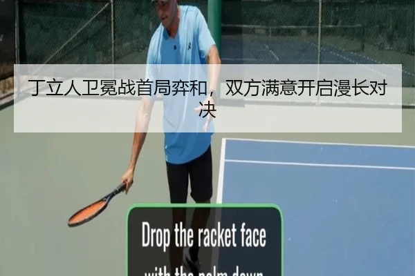 丁立人卫冕战首局弈和，双方满意开启漫长对决