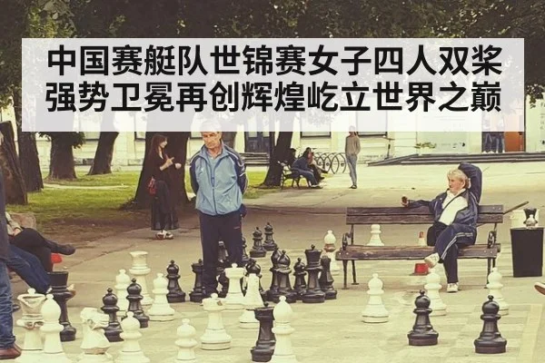 中国赛艇队世锦赛女子四人双桨强势卫冕再创辉煌屹立世界之巅