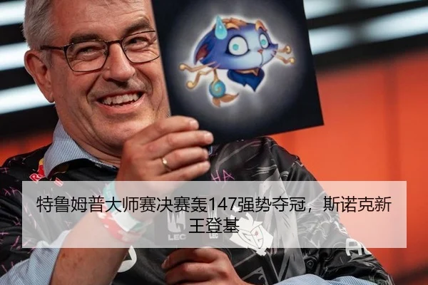 特鲁姆普大师赛决赛轰147强势夺冠，斯诺克新王登基