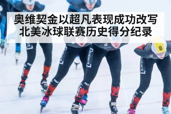 奥维契金以超凡表现成功改写北美冰球联赛历史得分纪录