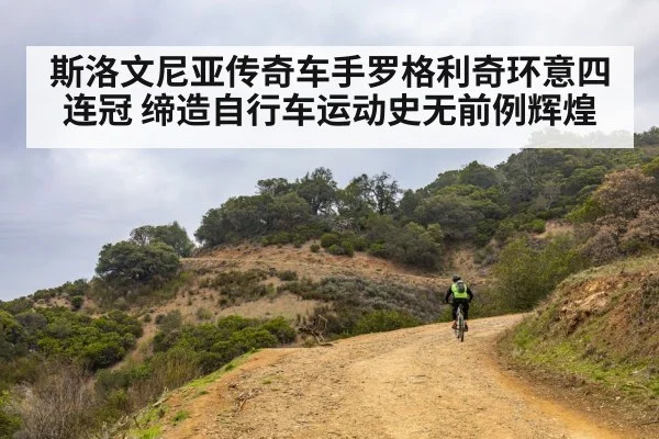 斯洛文尼亚传奇车手罗格利奇环意四连冠 缔造自行车运动史无前例辉煌