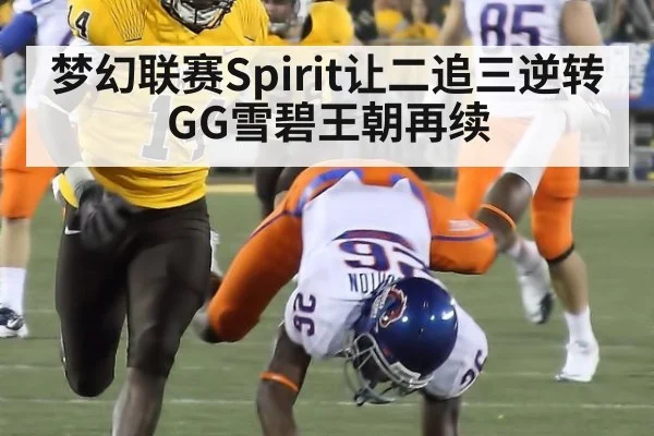 梦幻联赛Spirit让二追三逆转GG雪碧王朝再续